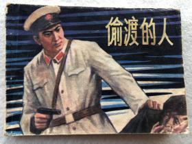 偷渡的人 连环画