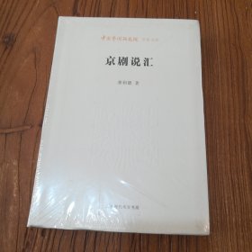 京剧说汇/中国艺术研究院学术文库
