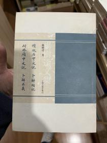 積微居甲文说 耐林廎文说 卜辭瑣记 卜辭求羲