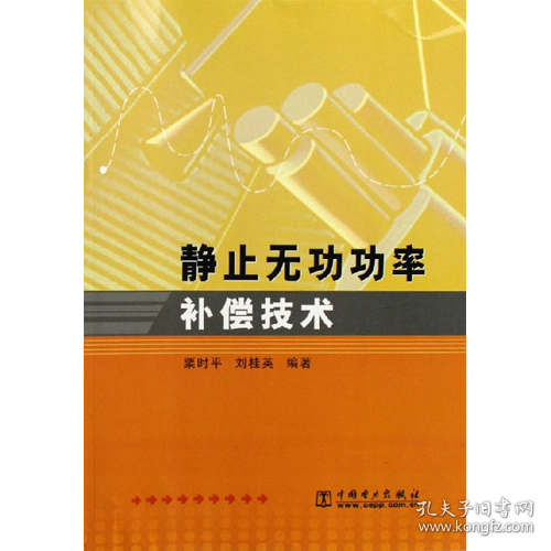 静止无功功率补偿技术9787508337661中国电力出版社