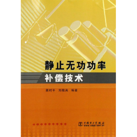 静止无功功率补偿技术9787508337661中国电力出版社