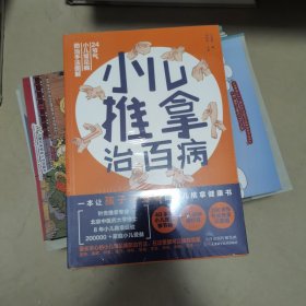 小儿推拿治百病（一本让孩子不受罪，家长不折腾的小儿推拿健康书）