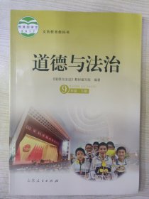 义务教育教科书 道德与法治（9年级下册）