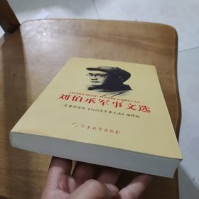 刘伯承军事文选单2