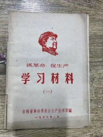 抓革命 促生产 学习材料 一