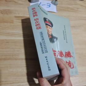 血在沸腾 情在燃烧:军旅作家戈基口述55年创作征程