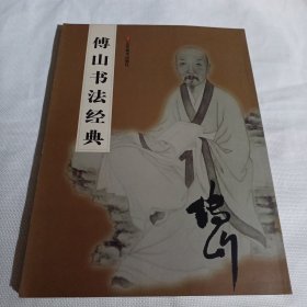 傅山书法经典PDC391---大16开9品，09年1版1印