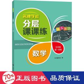 名牌学校分层课课练 数学 五年级第一学期