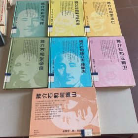 蒋介石和阎锡山+蒋介石和李宗仁+蒋介石首席秘书陈布雷+蒋介石和汪精卫+蒋介石和陈立夫,陈果夫+蒋介石和冯玉祥+蒋介石和张学良