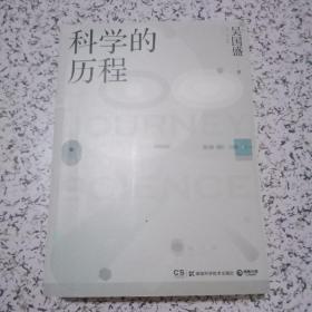 科学的历程（全新修订版）