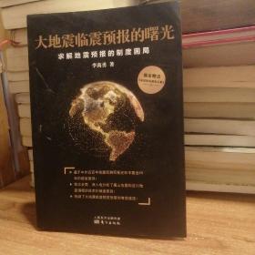 大地震临震预报的曙光：求解地震预报的制度困局