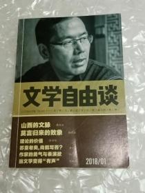 《文学自由谈》2018/01（总180期）