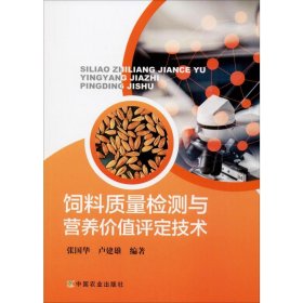 饲料质量检测与营养价值评定技术