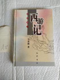 西游记【上】