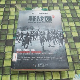 野战团：从西西里海滩到达豪集中营500天征战 馆藏 无笔迹