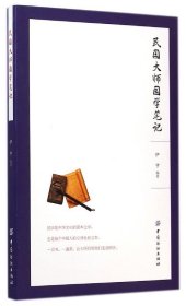【正版新书】民国大师国学笔记[外库]