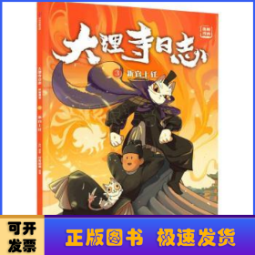 大理寺日志抓帧漫画：新官上任（3）