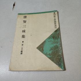 唐贤三昧集/四库文学总集选刊