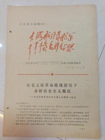 在毛主席革命路线指引下
办好社会主义粮店
——青岛市粮食局四方分局人民路第一粮店