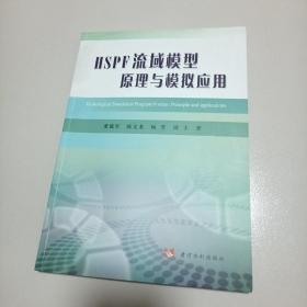 HSPF流域模型原理与模拟应用
