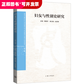 妇女与性别史研究（第六辑）
