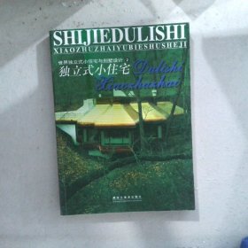 世界独立式小住宅与别墅设计图集2