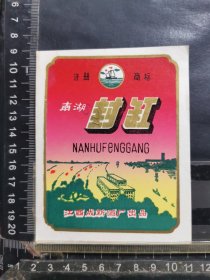 南湖封缸酒酒标，江西省成新酒厂，品相如图自定，按图发货