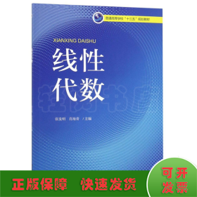 线性代数/普通高等学校“十三五”规划教材