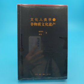 文化人类学与非物质文化遗产