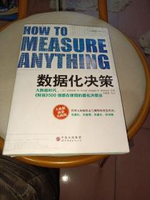 数据化决策：大数据时代,《财富》500强都在使用的量化决策法