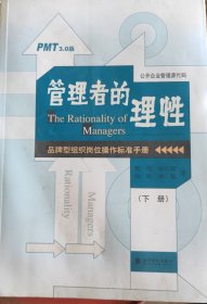 管理者的理性（下册）——品牌型组织岗位操作标准手册