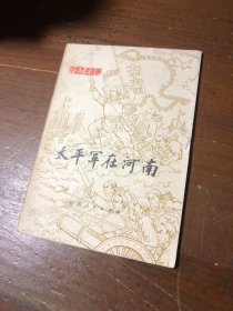 太平军在宁绍台章士晋  著宁波出版社