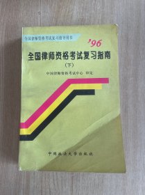 全国律师资格考试复习指导用书96年全国律师资格考试复习指南下册