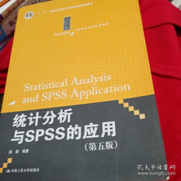 统计分析与SPSS的应用（第五版）（21世纪统计学系列教材）