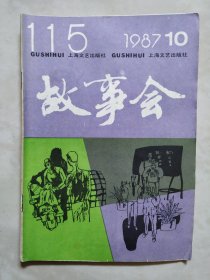 故事会1987.10