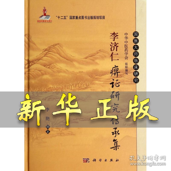 李济仁痹证研究传承集