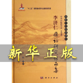 李济仁痹证研究传承集