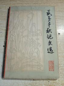 武夷千秋记文选