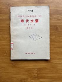 中国现代文学史资料丛书（乙种）时代文艺 第一卷 第一号