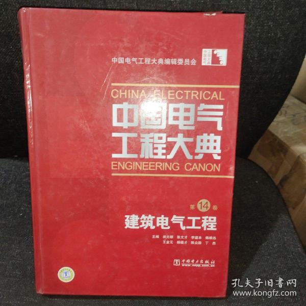 中国电气工程大典（第14卷）：建筑电气工程