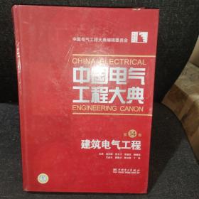 中国电气工程大典（第14卷）：建筑电气工程