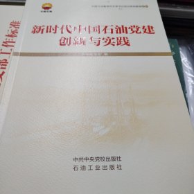 新时代中国石油党建创新与实践