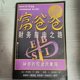 富爸爸财务自由之路：神奇的现金流象限