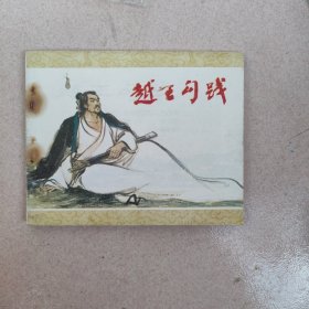 越王勾践