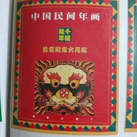 火柴盒贴画  中国民间年画（全套。52）