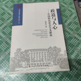 政道与人心 : 中国特色社会主义新论