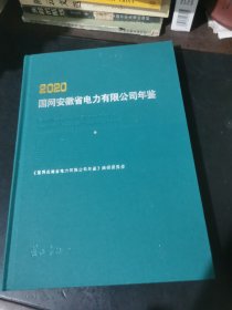 国网安徽省电力有限公司年鉴2020