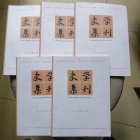 史学集刊2019/2—6 五本合售