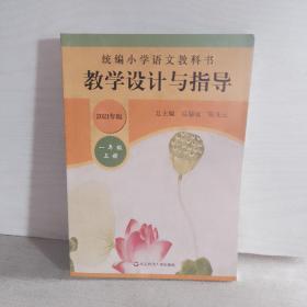 2019秋统编小学语文教科书教学设计与指导一年级上册（温儒敏、陈先云主编）