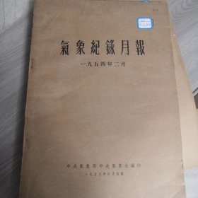 气象记录月报，1954年2月